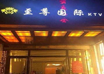 莱芜哪个KTV少爷男模妹子服务好-至尊国际KTV消费价格服务点评