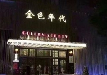 莱芜KTV陪唱男公关哪家最便宜-金色年代KTV便宜消费点评